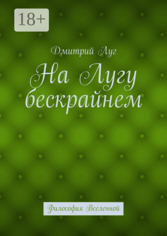 Дмитрий Луг. На лугу бескрайнем. Философия Вселенной