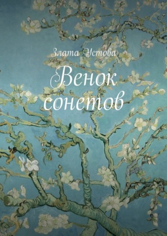 Венок сонетов. 