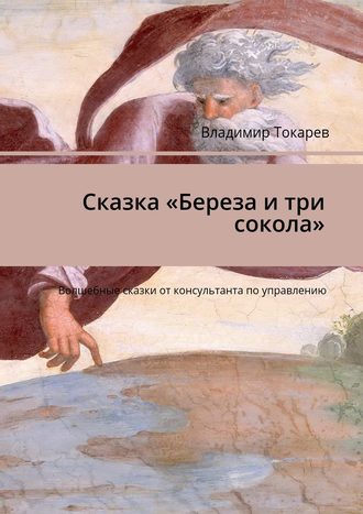 Владимир Токарев. Сказка «Береза и три сокола». Волшебные сказки от консультанта по управлению