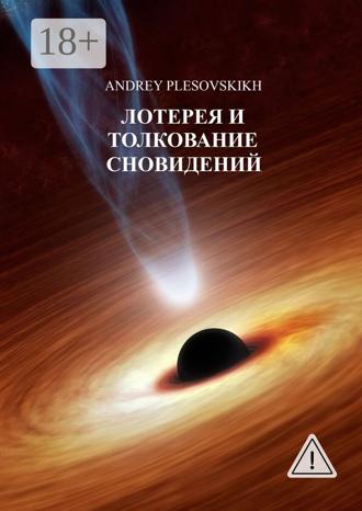 Andrey Plesovskikh. Лотерея и толкование сновидений