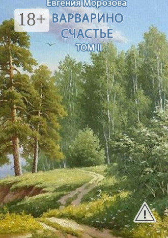 Варварино счастье. Том II. 
