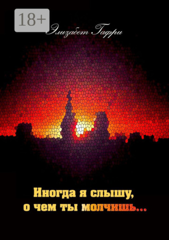 Иногда я слышу, о чем ты молчишь…. Элизабет Гафри