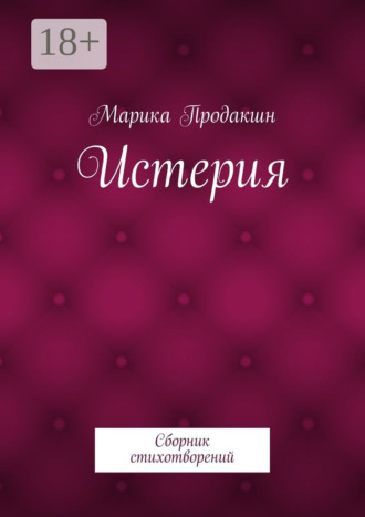 Истерия. Сборник стихотворений. Марика Продакшн