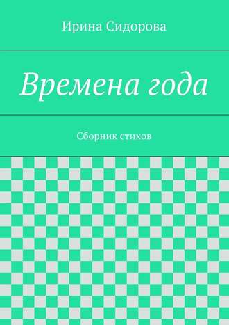 Ирина Сидорова. Времена года. Сборник стихов