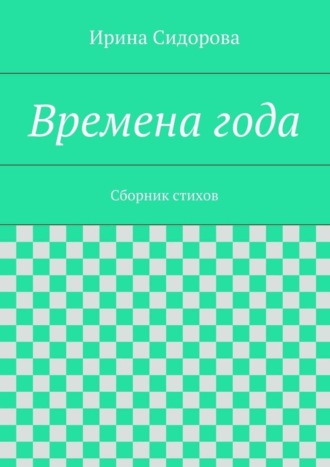 Времена года. Сборник стихов. Ирина Сидорова