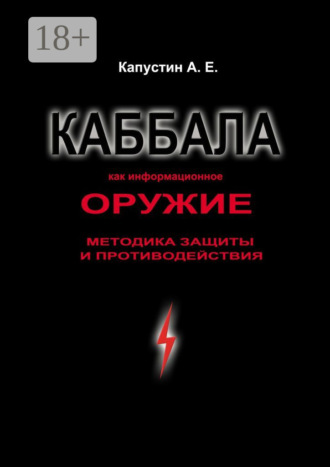 Каббала как информационное оружие. Методика защиты и противодействия. Андрей Евгеньевич Капустин