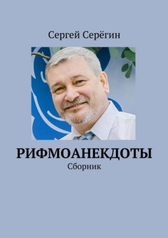 Рифмоанекдоты. Сборник. Сергей Серёгин