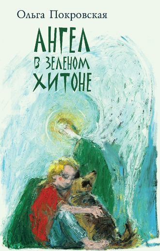 Ольга Покровская. Ангел в зелёном хитоне (сборник)