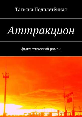 Аттракцион. Татьяна Подплетённая