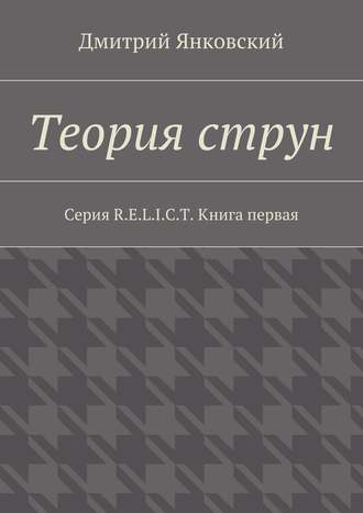 Теория струн. 
