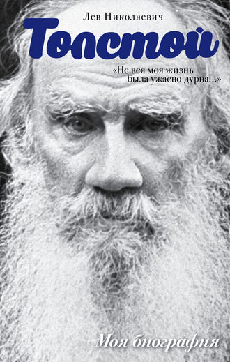 Лев Толстой. «Не вся моя жизнь была ужасно дурна…» (сборник)