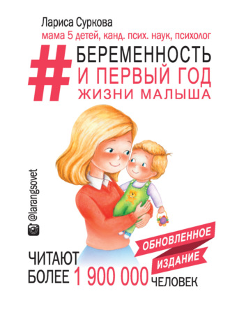 #Беременность и первый год жизни малыша. Лариса Суркова