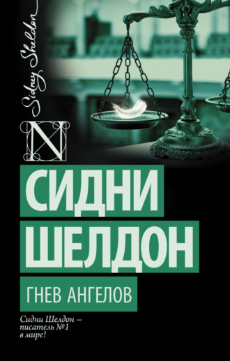 Гнев ангелов. 