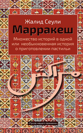 Марракеш. Множество историй в одной или необыкновенная история о приготовлении пастильи. Жалид Сеули