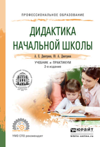 Дидактика начальной школы 2-е изд., испр. и доп. Учебник и практикум для СПО. 