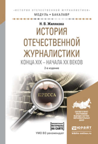 Н. В. Жилякова. История отечественной журналистики конца XIX – начала XX веков + хрестоматия в эбс 2-е изд., испр. и доп. Учебное пособие для академического бакалавриата