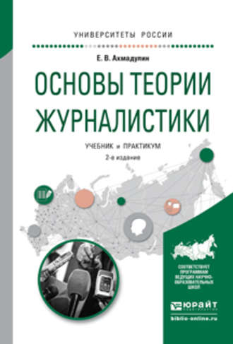 Евгений Валерьевич Ахмадулин. Основы теории журналистики 2-е изд., испр. и доп. Учебник и практикум для академического бакалавриата