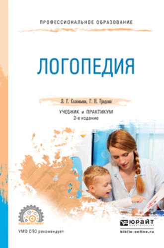 Логопедия 2-е изд., испр. и доп. Учебник и практикум для СПО. 