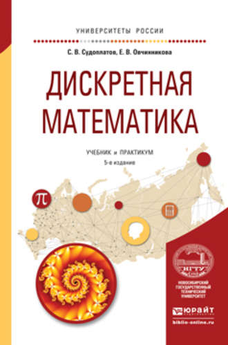 Дискретная математика 5-е изд., испр. и доп. Учебник и практикум для академического бакалавриата. 