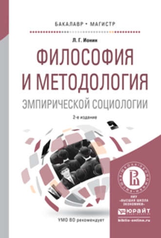 Философия и методология эмпирической социологии 2-е изд., испр. и доп. Учебное пособие для бакалавриата и магистратуры. Леонид Ионин