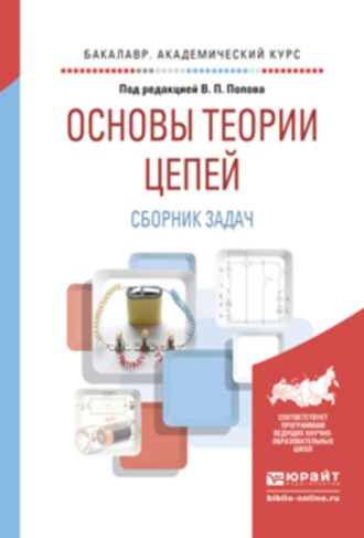 Основы теории цепей. Сборник задач 4-е изд., пер. и доп. Учебное пособие для академического бакалавриата. 