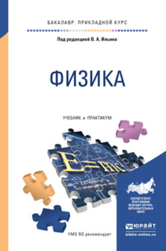 Физика. Учебник и практикум для прикладного бакалавриата. В. А. Ильин