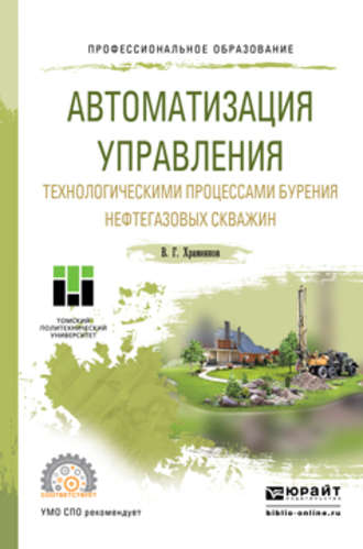 Автоматизация управления технологическими процессами бурения нефтегазовых скважин. Учебное пособие для СПО. Владимир Григорьевич Храменков