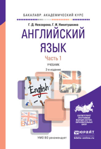 Английский язык в 2 ч. Часть 1 2-е изд., испр. и доп. Учебник для академического бакалавриата. Георгина Дмитриевна Невзорова