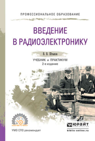 Виталий Васильевич Штыков. Введение в радиоэлектронику 2-е изд., испр. и доп. Учебник и практикум для СПО