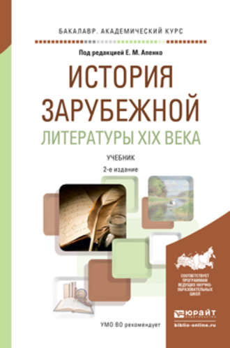 История зарубежной литературы XIX века 2-е изд., пер. и доп. Учебник для академического бакалавриата. Елена Михайловна Апенко