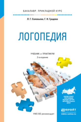 Логопедия 2-е изд., испр. и доп. Учебник и практикум для прикладного бакалавриата. Галина Николаевна Градова