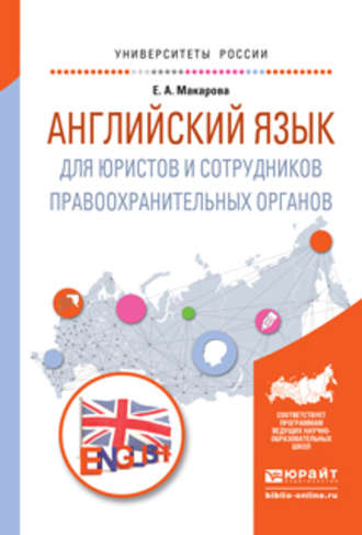 Английский язык для юристов и сотрудников правоохранительных органов. Учебное пособие для прикладного бакалавриата. Елена Александровна Макарова