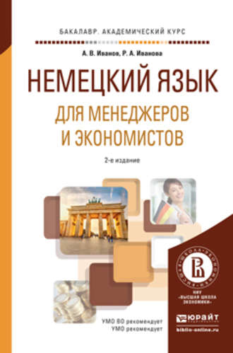 Немецкий язык для менеджеров и экономистов 2-е изд., испр. и доп. Учебное пособие для академического бакалавриата. Андрей Владимирович Иванов