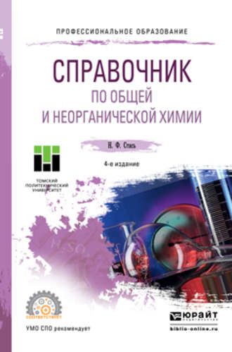 Справочник по общей и неорганической химии 4-е изд. Учебное пособие для СПО. Николай Федорович Стась