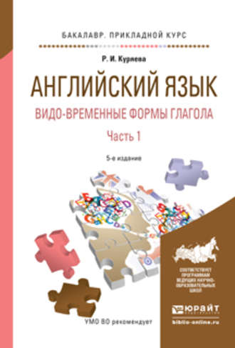 Английский язык. Видо-временные формы глагола в 2 ч. Часть 1 5-е изд., испр. и доп. Учебное пособие для академического бакалавриата. Рауза Исмаиловна Куряева
