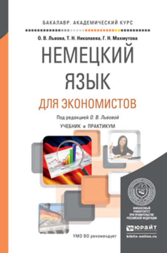 Немецкий язык для экономистов. Учебник и практикум для академического бакалавриата. Татьяна Николаевна Николаева