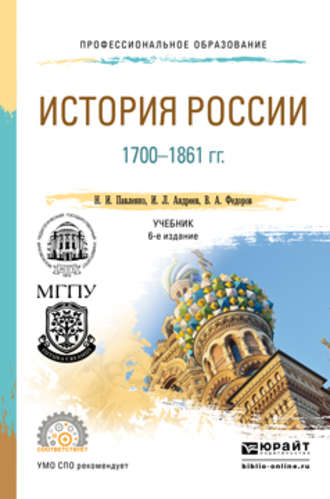 Н. И. Павленко. История России 1700-1861 гг (с картами) 6-е изд., пер. и доп. Учебник для СПО