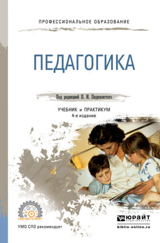 Педагогика 3-е изд., пер. и доп. Учебник и практикум для СПО. Павел Иванович Пидкасистый