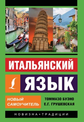Томмазо Буэно. Итальянский язык. Новый самоучитель