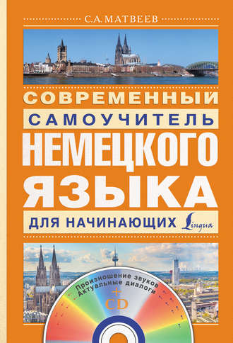 Современный самоучитель немецкого языка для начинающих. 