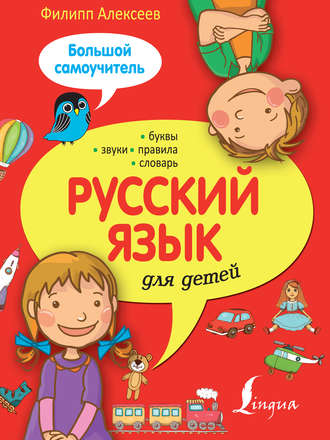 Ф. С. Алексеев. Русский язык для детей. Большой самоучитель