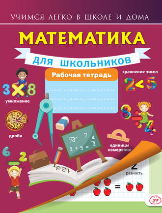 Математика для школьников. Рабочая тетрадь. 