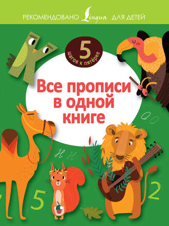 Все прописи в одной книге. Группа авторов