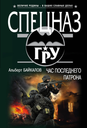 Час последнего патрона. 