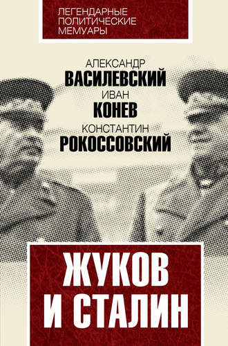 К. К. Рокоссовский. Жуков и Сталин