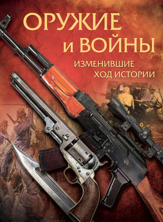 А. В. Макаров. Оружие и войны, изменившие ход истории
