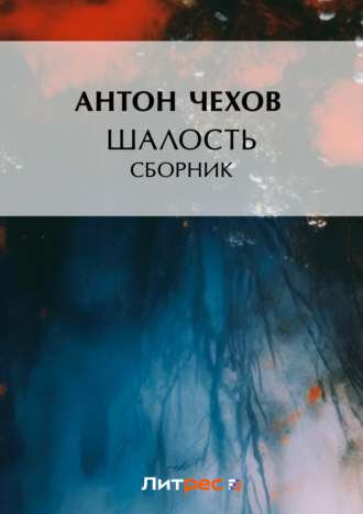 Антон Чехов. Шалость (сборник)
