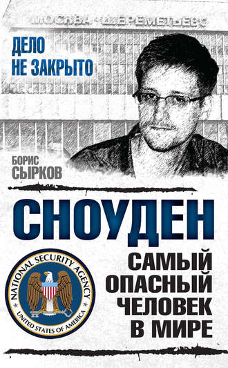 Борис Сырков. Сноуден: самый опасный человек в мире