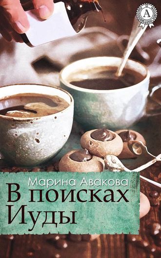 Марина Авакова. В поисках Иуды