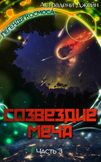 Созвездие Меча. Часть 3. Джейн Астрадени